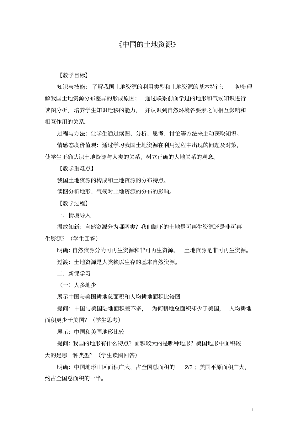 八年级地理上册中国的土地资源_第1页
