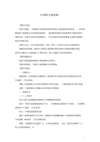 八年级地理上册中国的土地资源