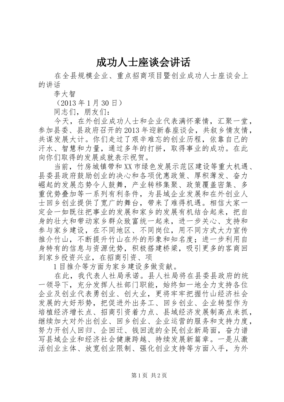 成功人士座谈会讲话发言_第1页