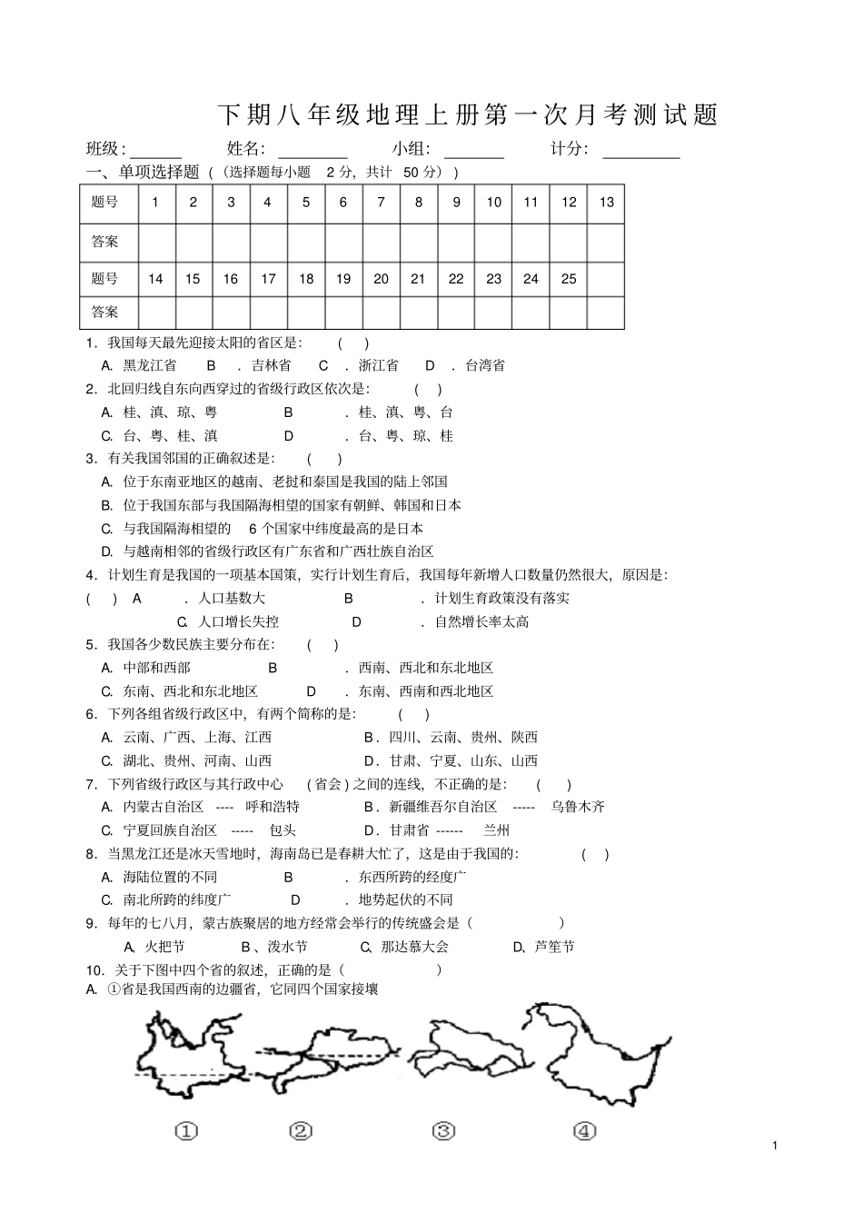 八年级地理上册测试题第一次月考1_第1页