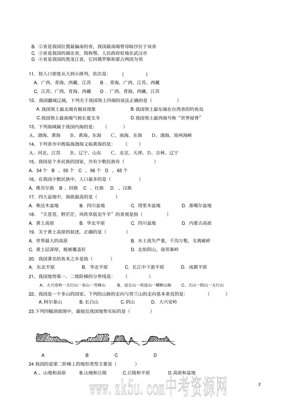 八年级地理上册测试题第一次月考1_第2页