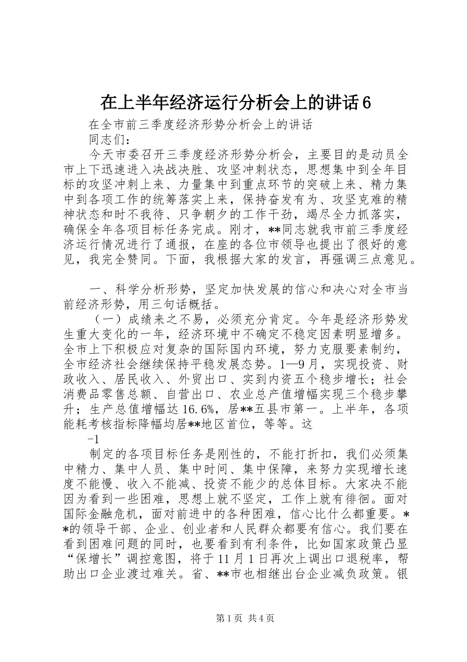 在上半年经济运行分析会上的讲话发言6_第1页