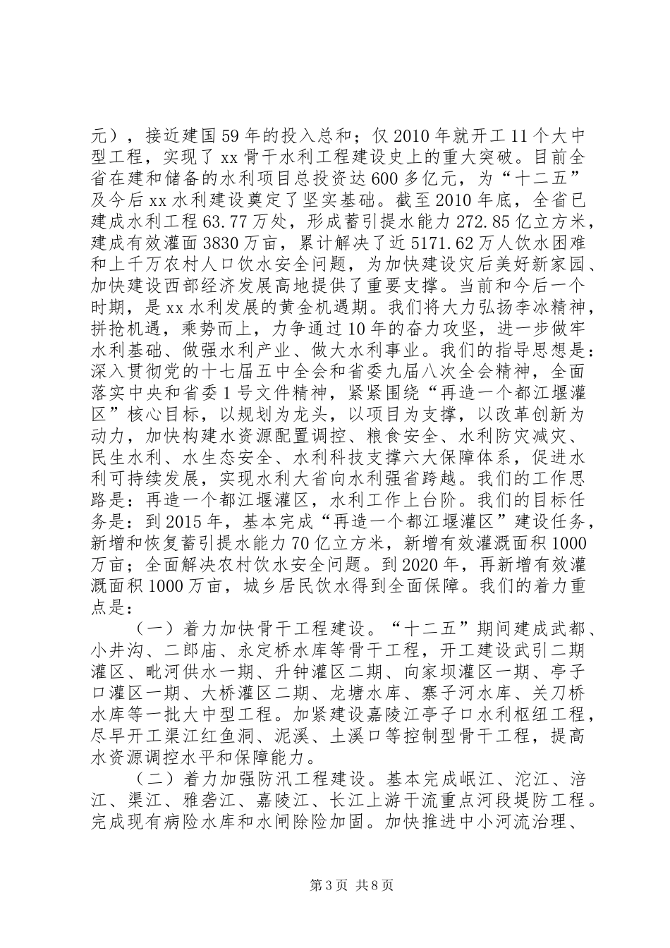 厅长在防汛抗旱工作情况汇报会上的讲话发言_第3页