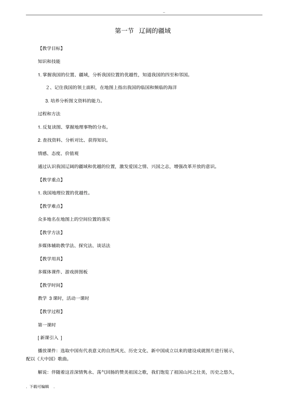 八年级地理上册辽阔的疆域教学设计_商务星球版_第1页