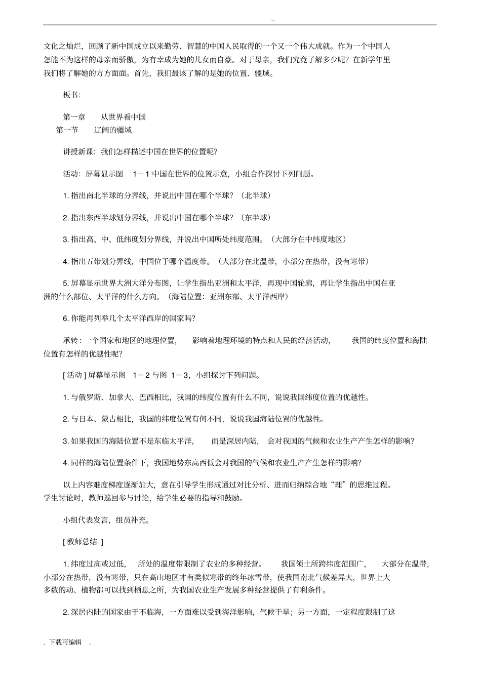 八年级地理上册辽阔的疆域教学设计_商务星球版_第2页