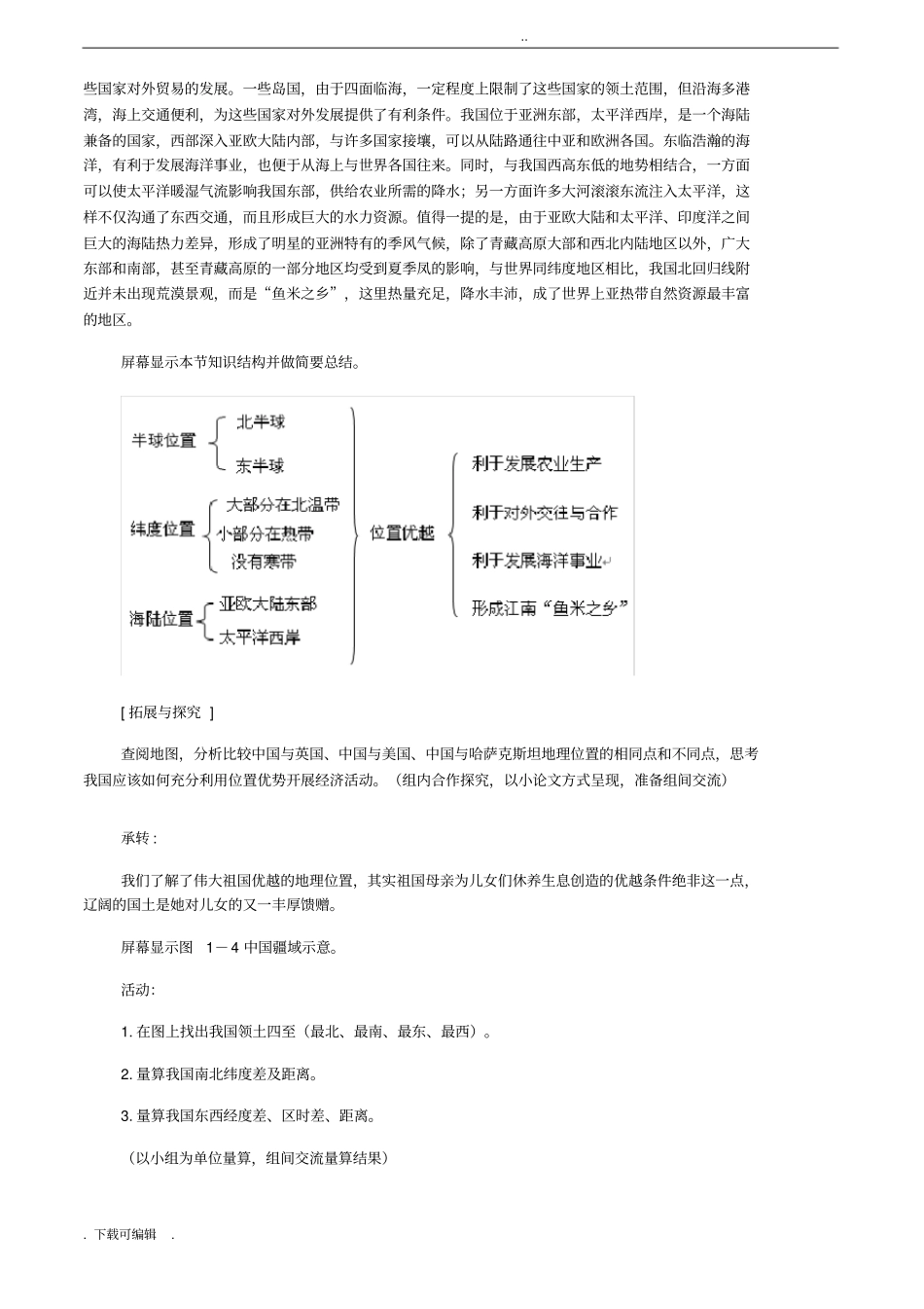八年级地理上册辽阔的疆域教学设计_商务星球版_第3页