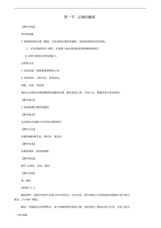 八年级地理上册辽阔的疆域教学设计_商务星球版