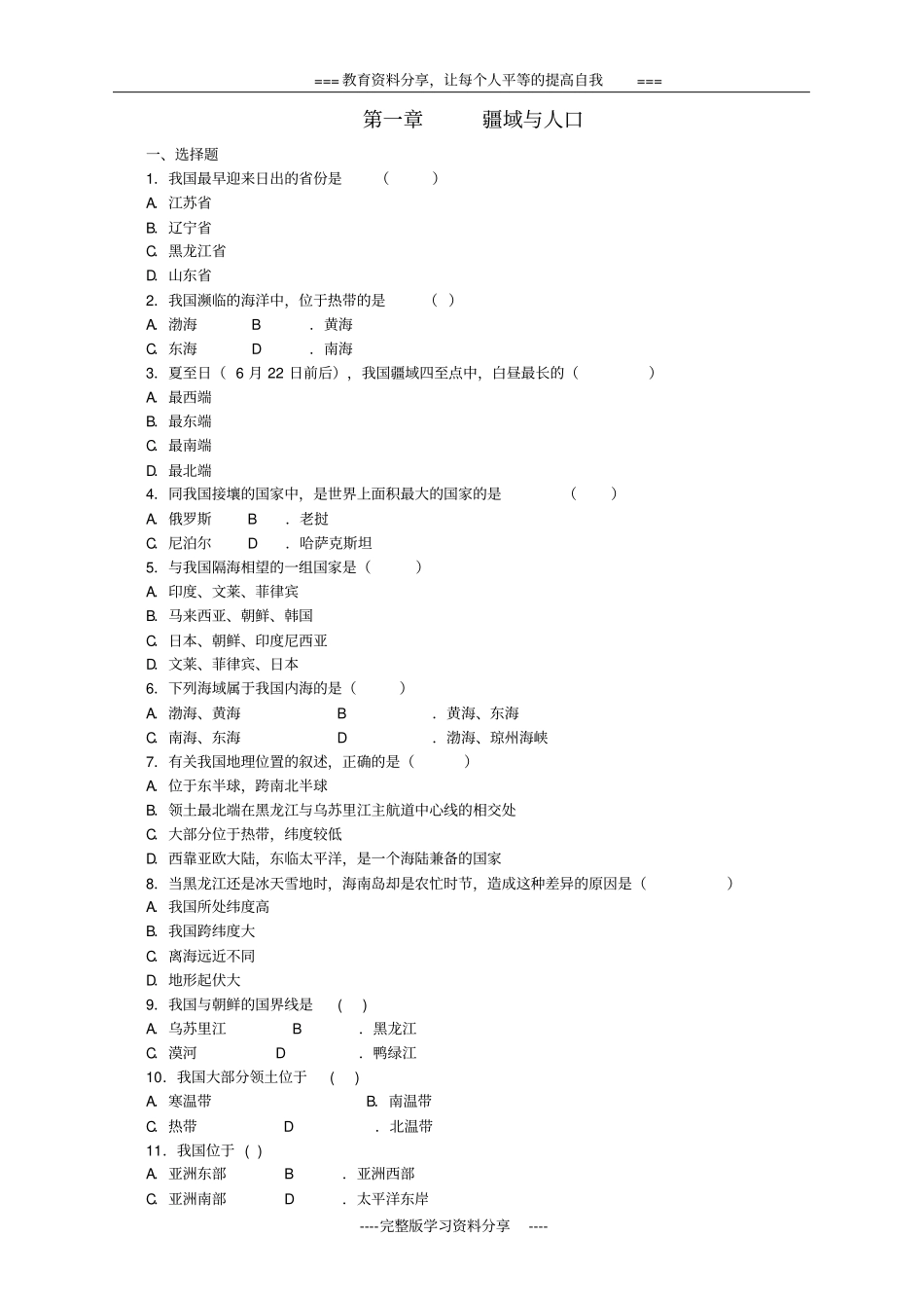 八年级地理上册--中国的疆域和人口复习练习-粤教版_第1页