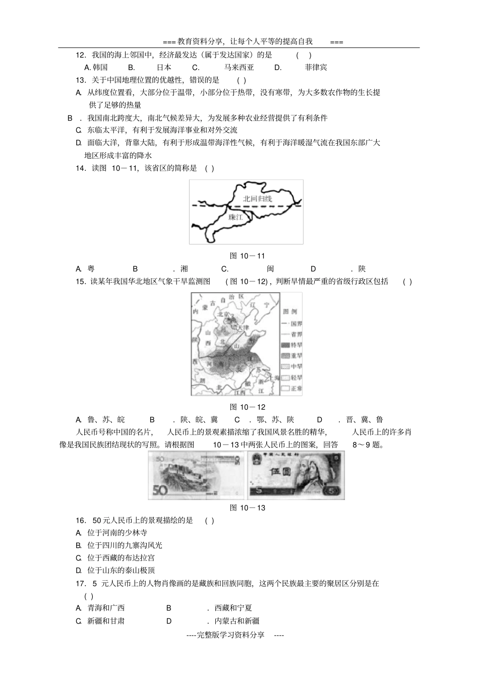 八年级地理上册--中国的疆域和人口复习练习-粤教版_第2页
