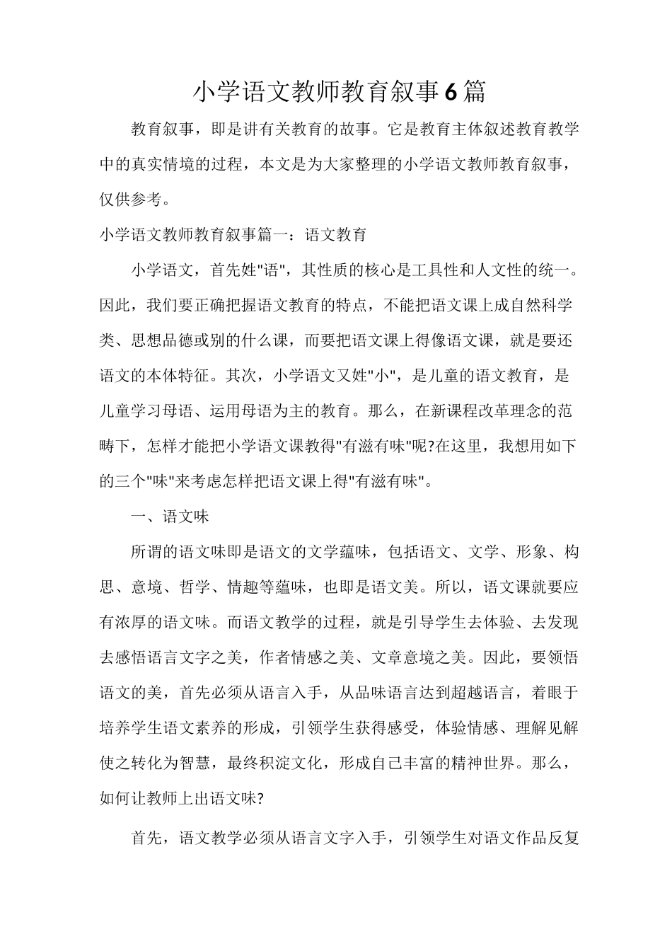 小学语文教师教育叙事6篇_第1页