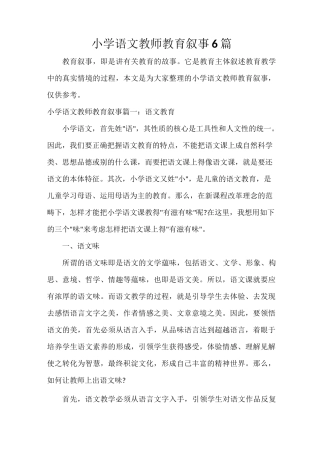 小学语文教师教育叙事6篇