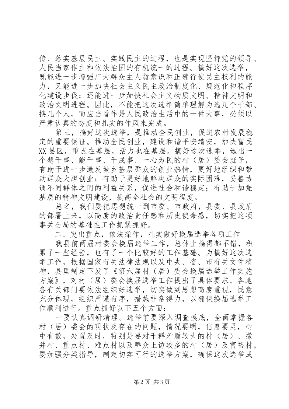在村委会换届选举动员大会上的讲话发言_第2页