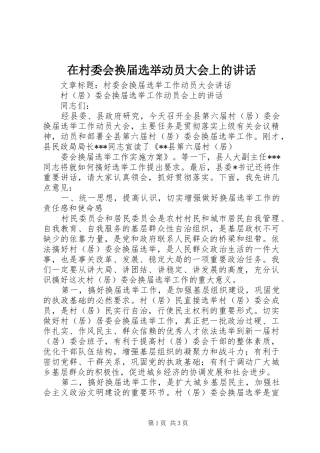 在村委会换届选举动员大会上的讲话发言
