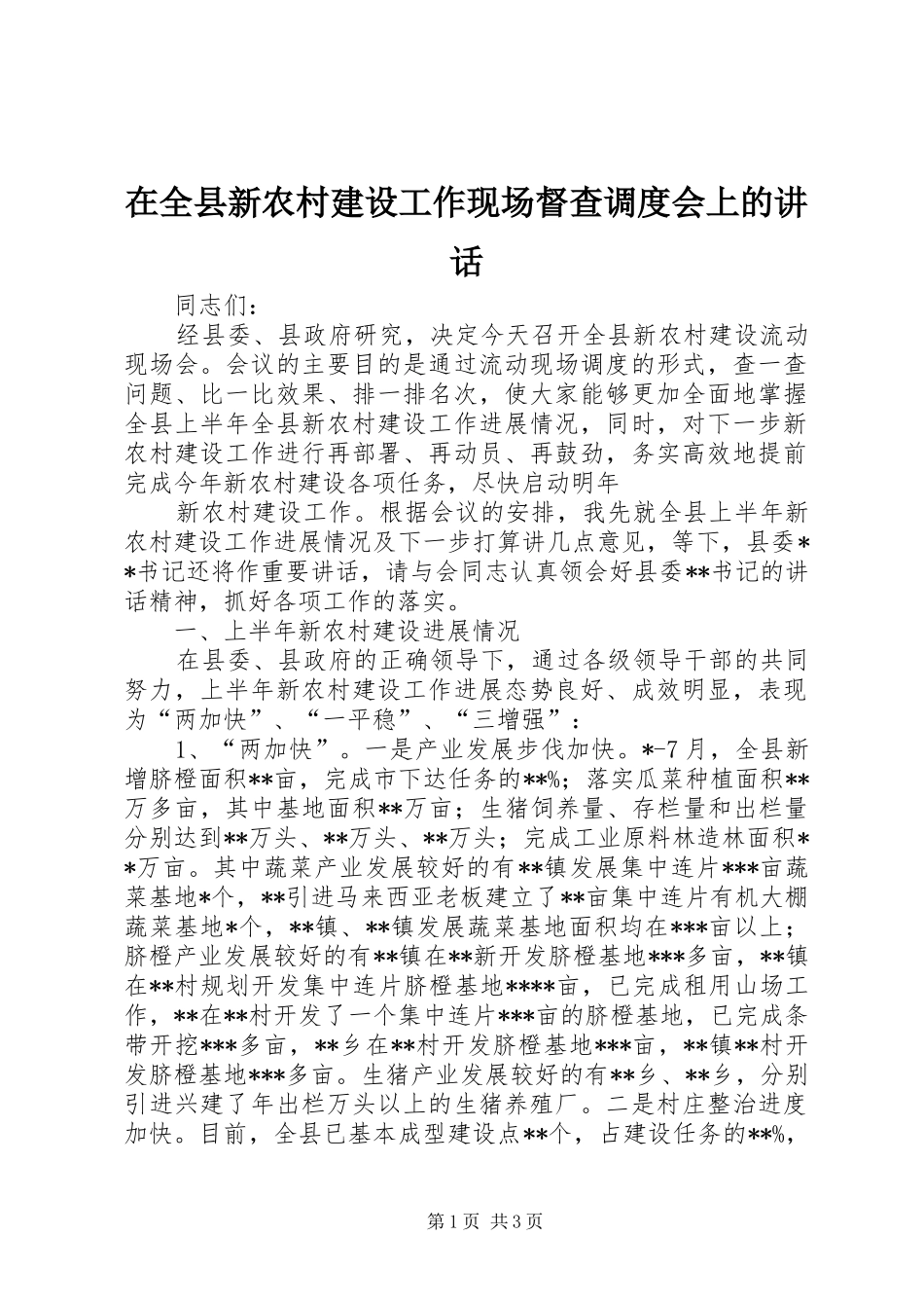 在全县新农村建设工作现场督查调度会上的讲话发言_第1页