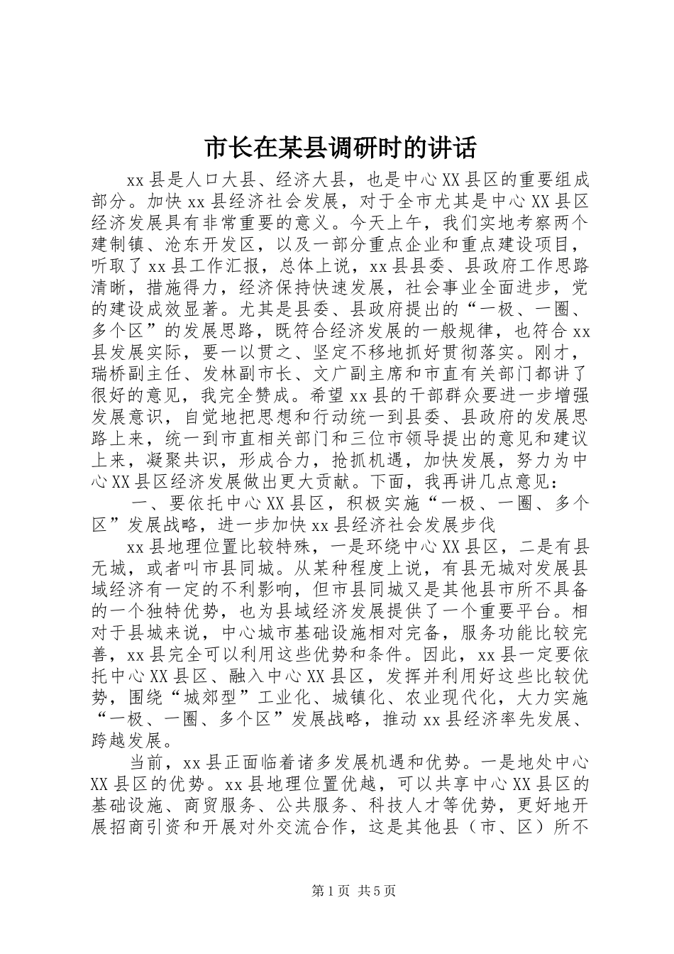 市长在某县调研时的讲话发言_第1页