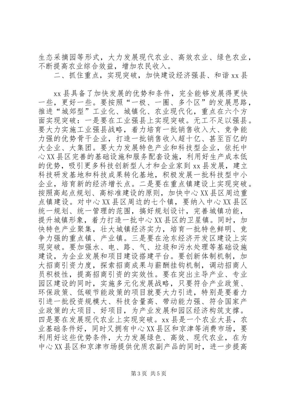 市长在某县调研时的讲话发言_第3页