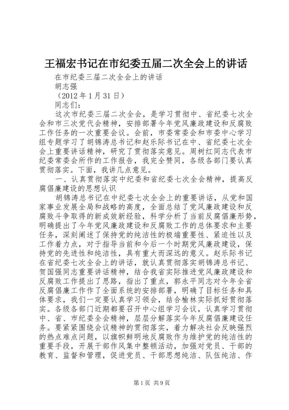 王福宏书记在市纪委五届二次全会上的讲话发言_第1页