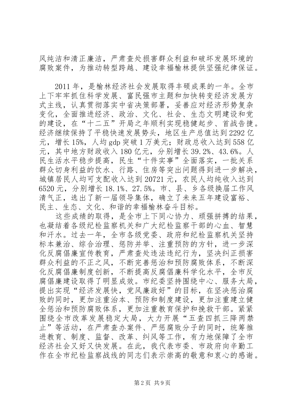 王福宏书记在市纪委五届二次全会上的讲话发言_第2页