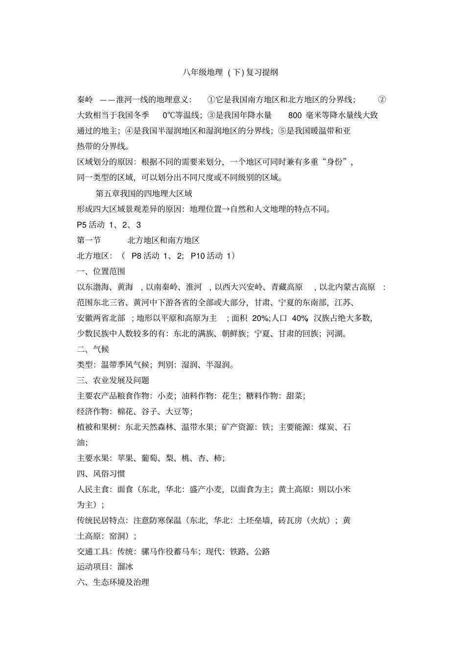 八年级地理下复习提纲_第1页