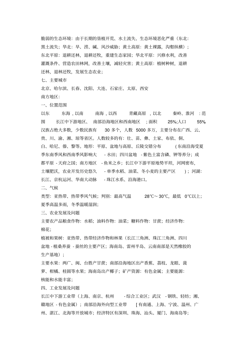 八年级地理下复习提纲_第2页