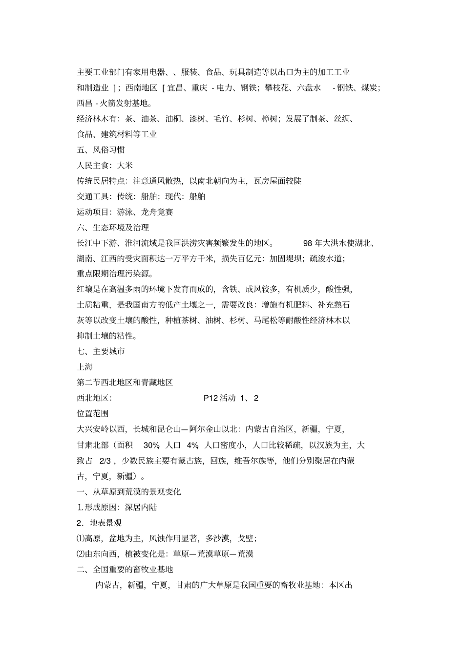 八年级地理下复习提纲_第3页