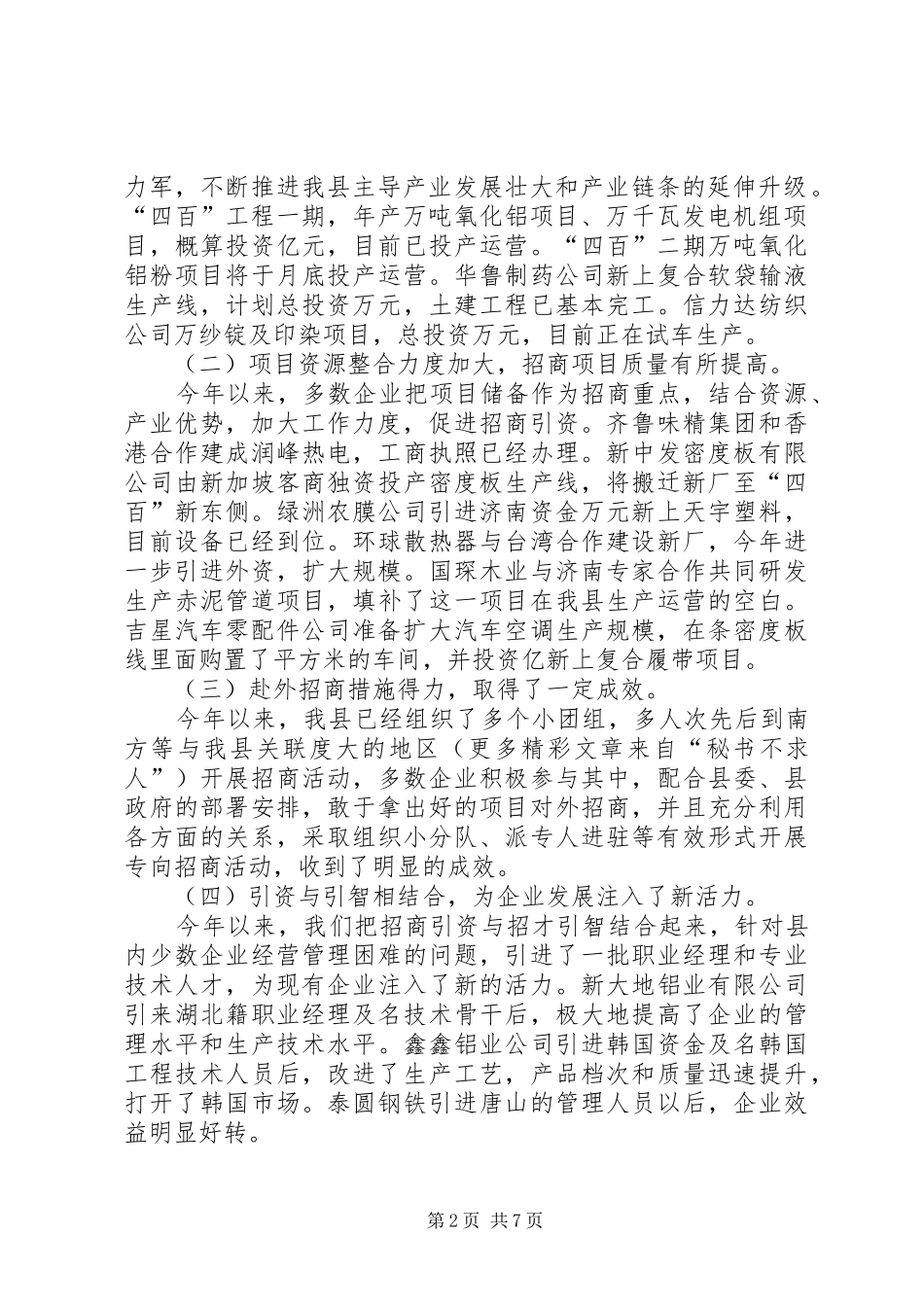 在企业招商引资工作调度会上的讲话发言_第2页