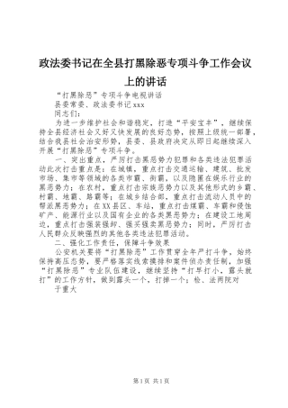 政法委书记在全县打黑除恶专项斗争工作会议上的讲话发言