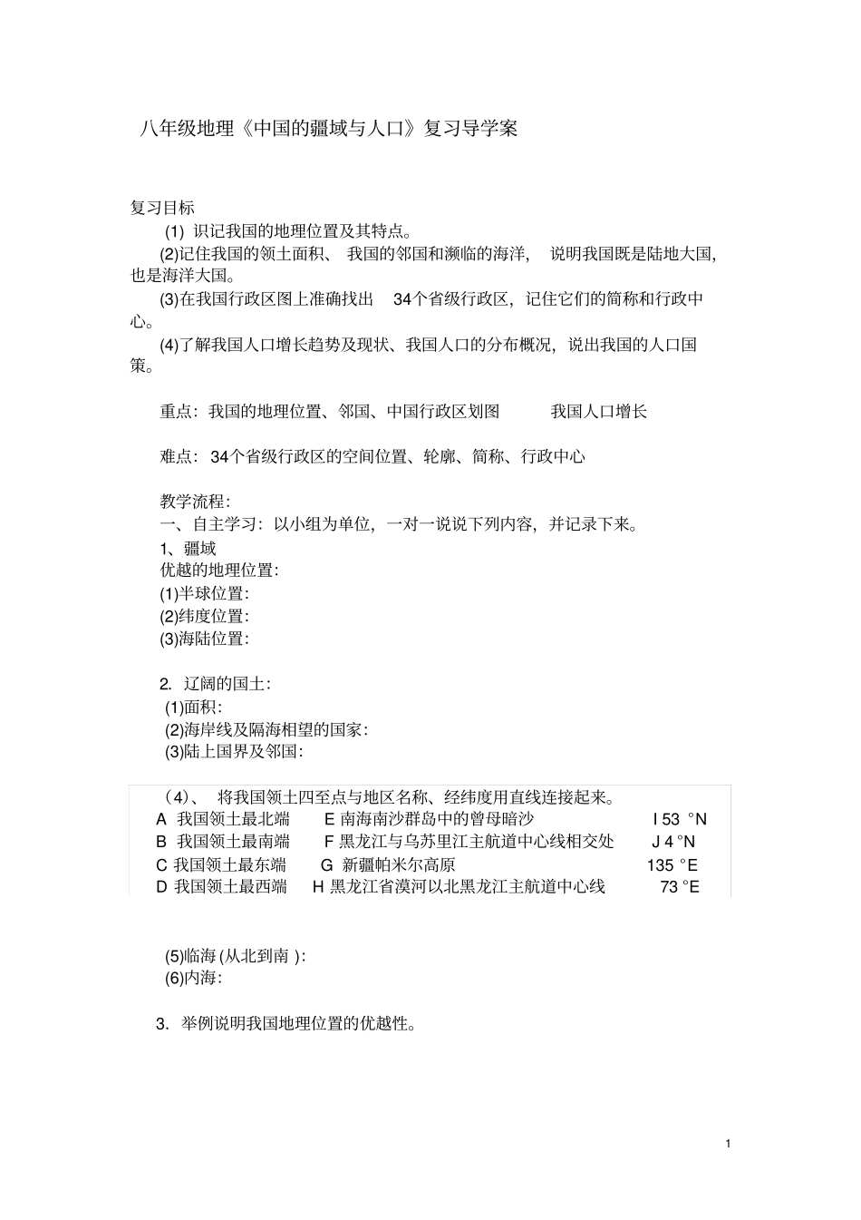 八年级地理中国的疆域与人口复习导学案_第1页