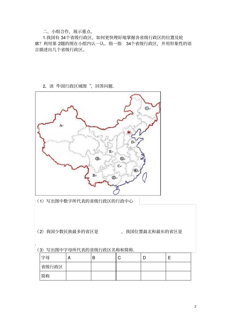 八年级地理中国的疆域与人口复习导学案_第2页