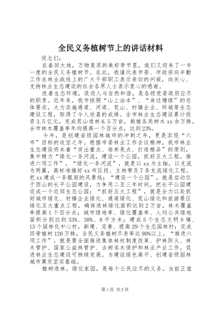 全民义务植树节上的讲话发言材料