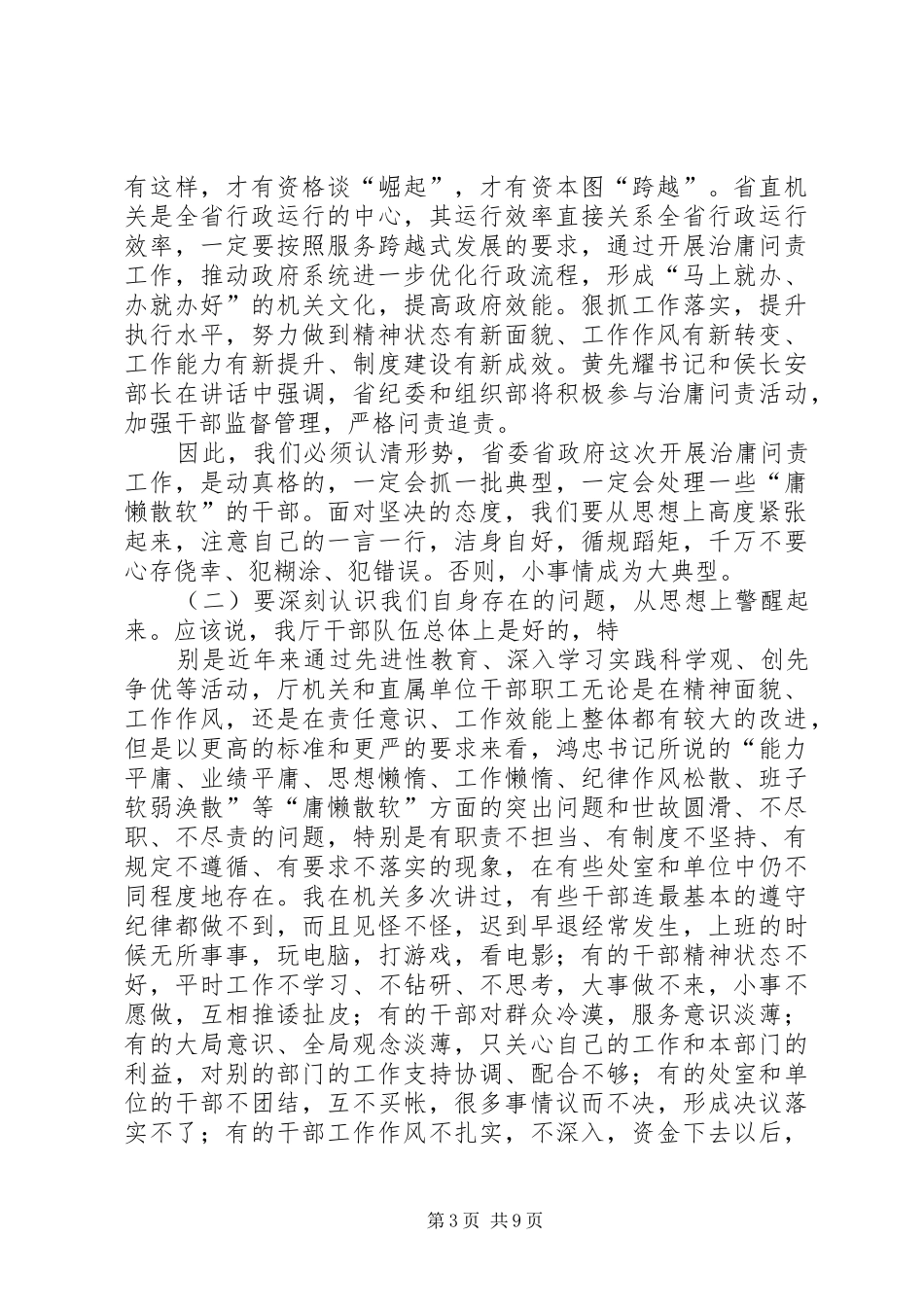 厅长在治庸问责工作动员大会上的讲话发言_第3页