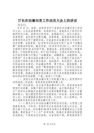 厅长在治庸问责工作动员大会上的讲话发言