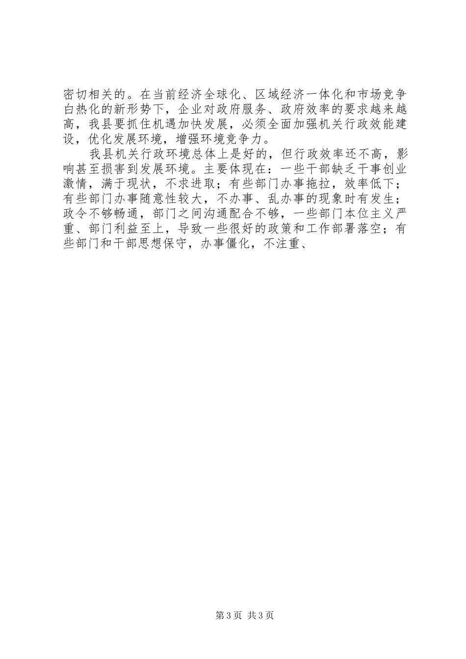 县长在转变干部作风加强机关行政效能建设动员讲话发言_第3页