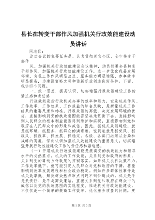 县长在转变干部作风加强机关行政效能建设动员讲话发言