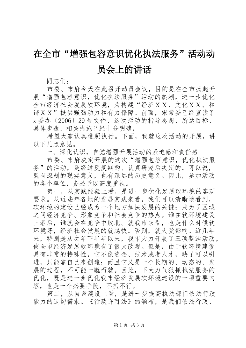 在全市“增强包容意识优化执法服务”活动动员会上的讲话发言_第1页