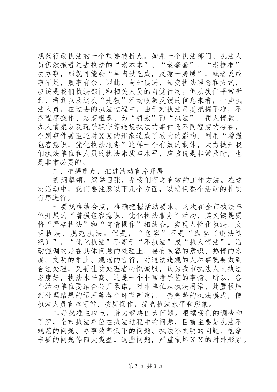 在全市“增强包容意识优化执法服务”活动动员会上的讲话发言_第2页