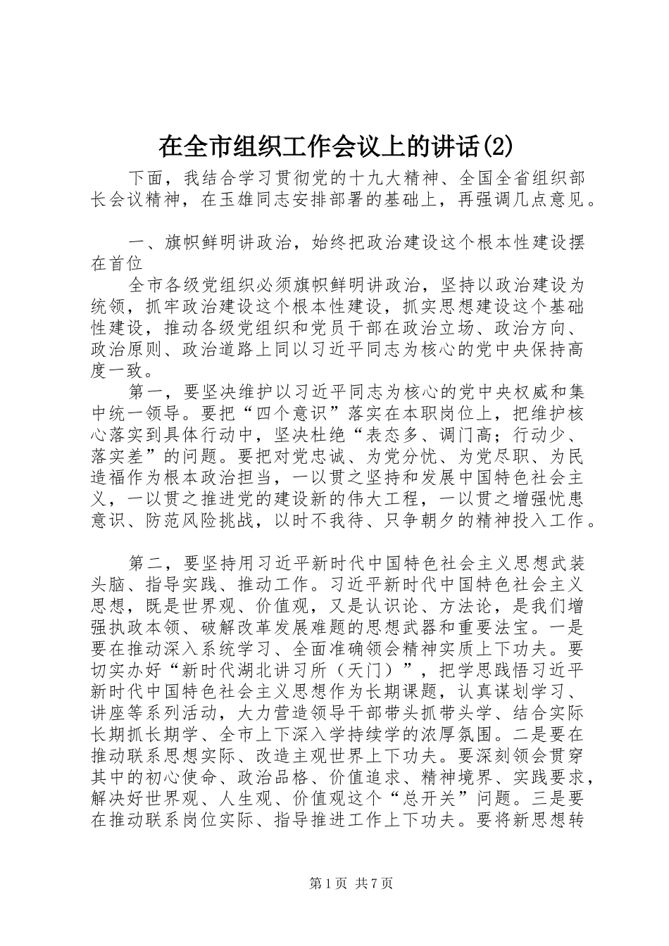 在全市组织工作会议上的讲话_第1页