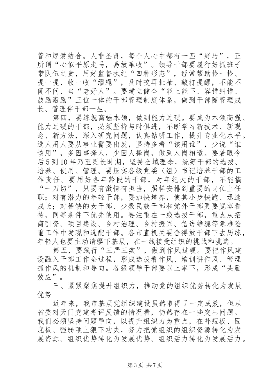 在全市组织工作会议上的讲话_第3页