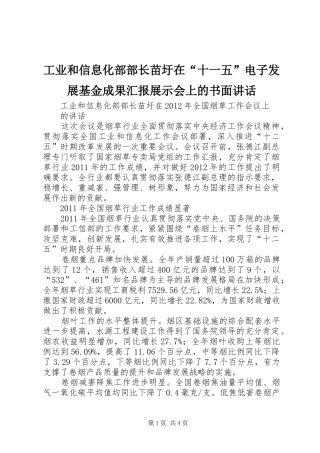 工业和信息化部部长苗圩在“十一五”电子发展基金成果汇报展示会上的书面讲话发言