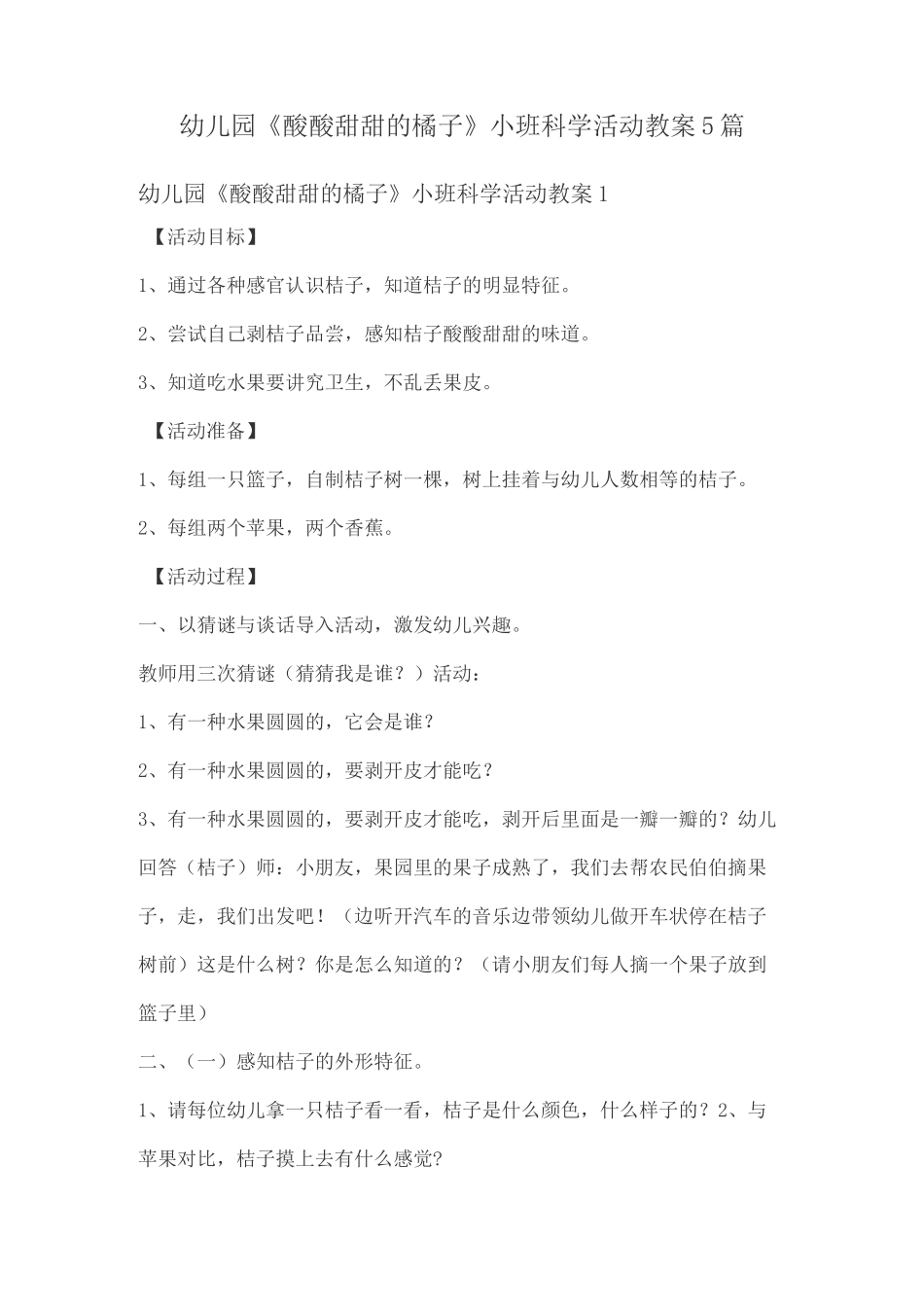 幼儿园《酸酸甜甜的橘子》小班科学活动教案5篇_第1页