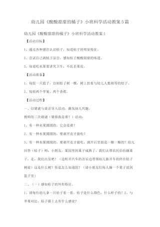 幼儿园《酸酸甜甜的橘子》小班科学活动教案5篇