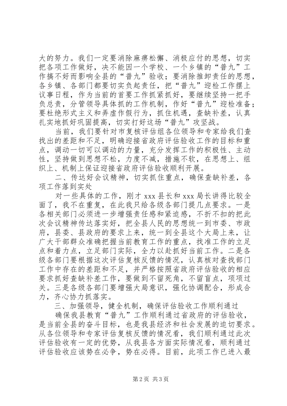 在市政府对某县“普九”评估复核反馈会上的讲话发言_第2页