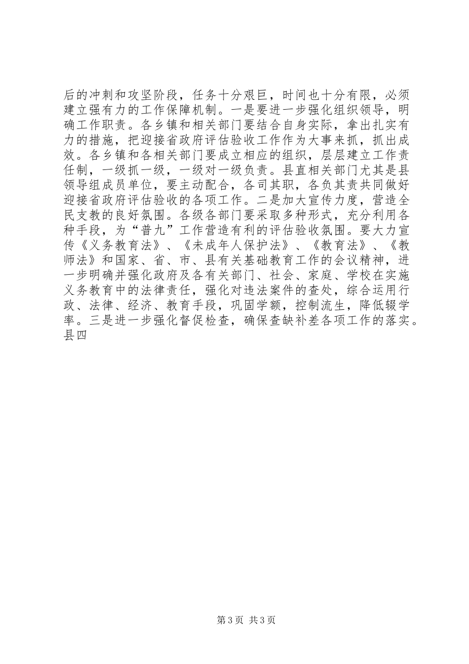 在市政府对某县“普九”评估复核反馈会上的讲话发言_第3页