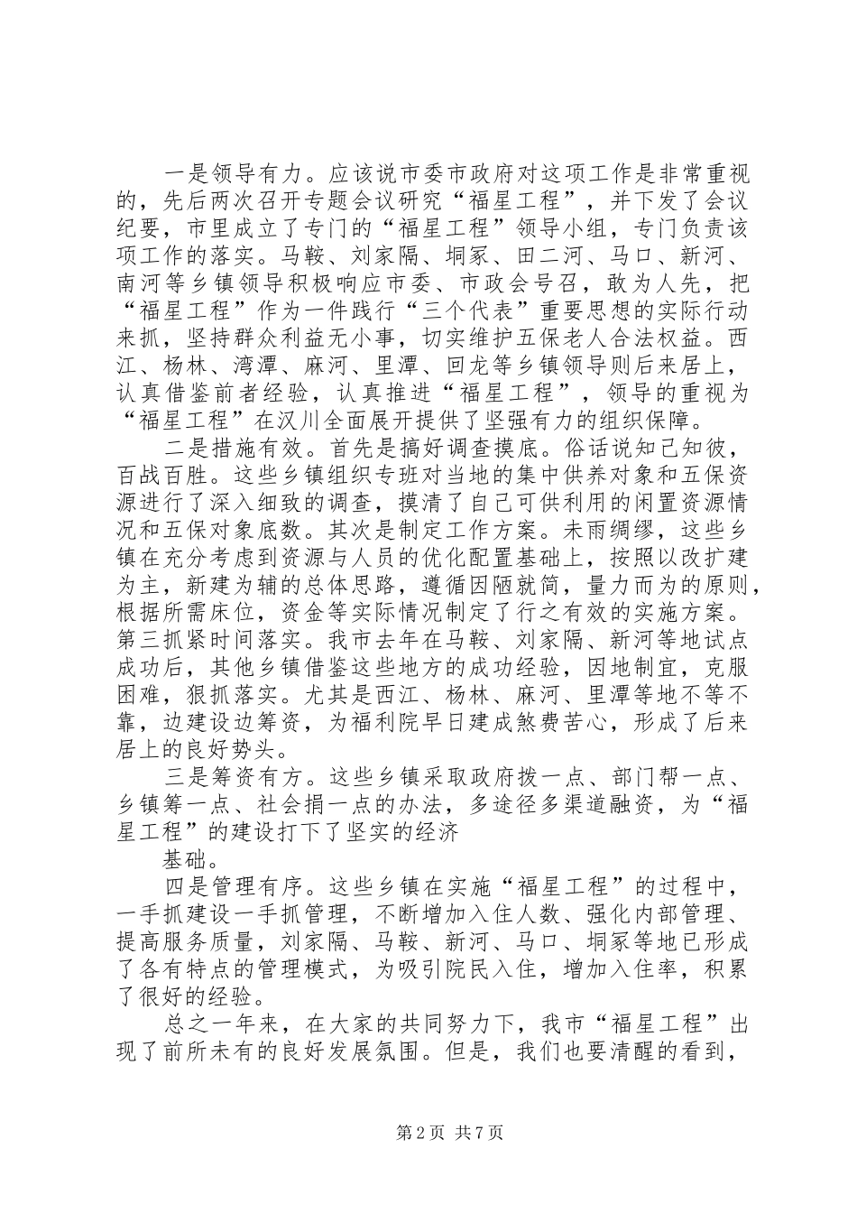 在全市农村“福星工程”现场会上的讲话发言_第2页