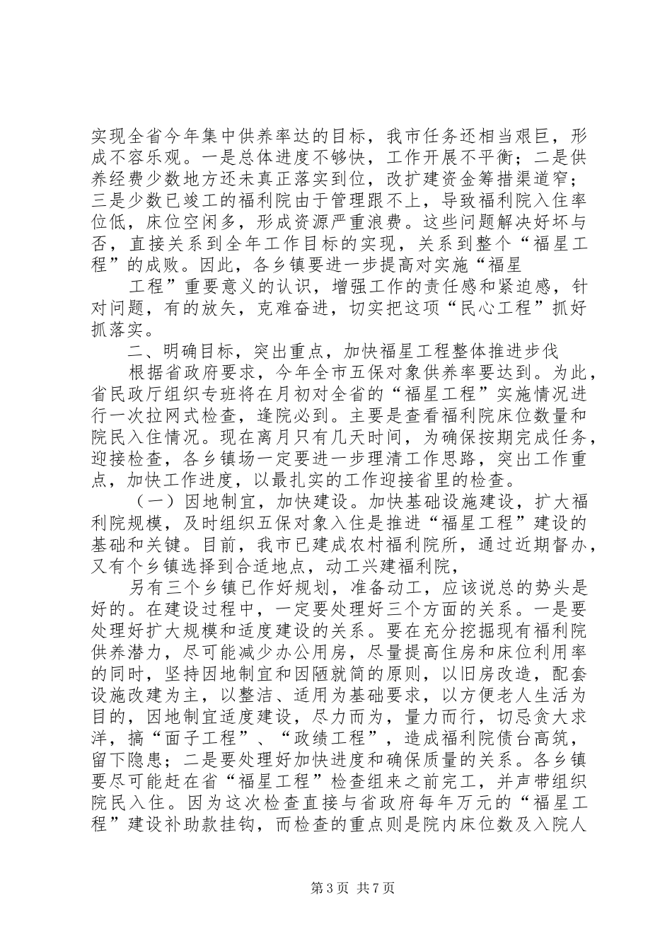 在全市农村“福星工程”现场会上的讲话发言_第3页