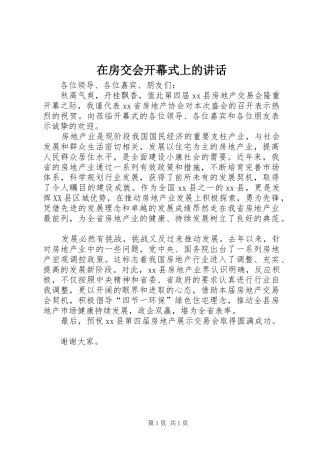 在房交会开幕式上的讲话发言