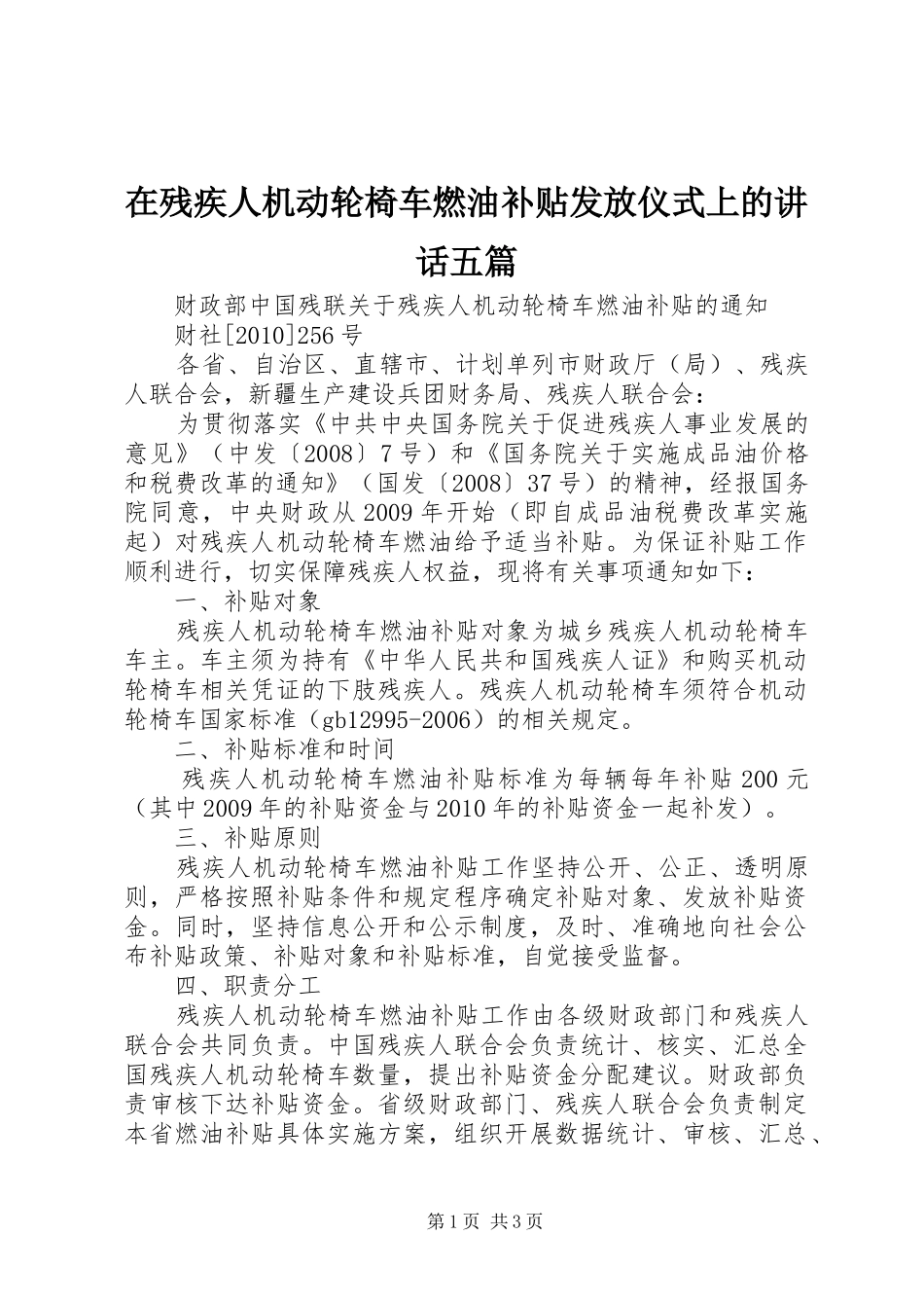 在残疾人机动轮椅车燃油补贴发放仪式上的讲话发言五篇_第1页