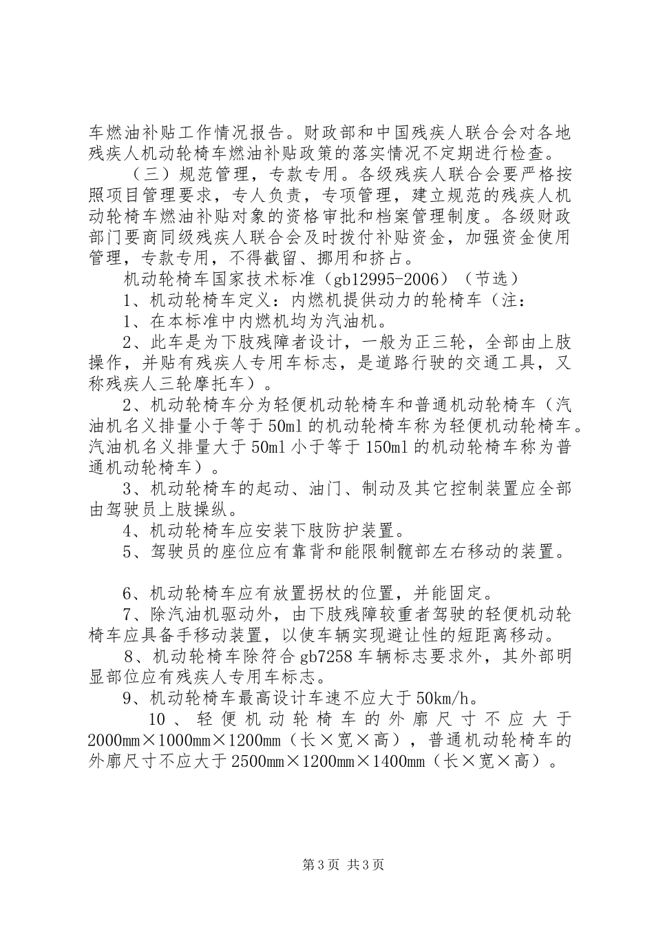 在残疾人机动轮椅车燃油补贴发放仪式上的讲话发言五篇_第3页