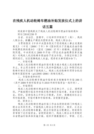在残疾人机动轮椅车燃油补贴发放仪式上的讲话发言五篇
