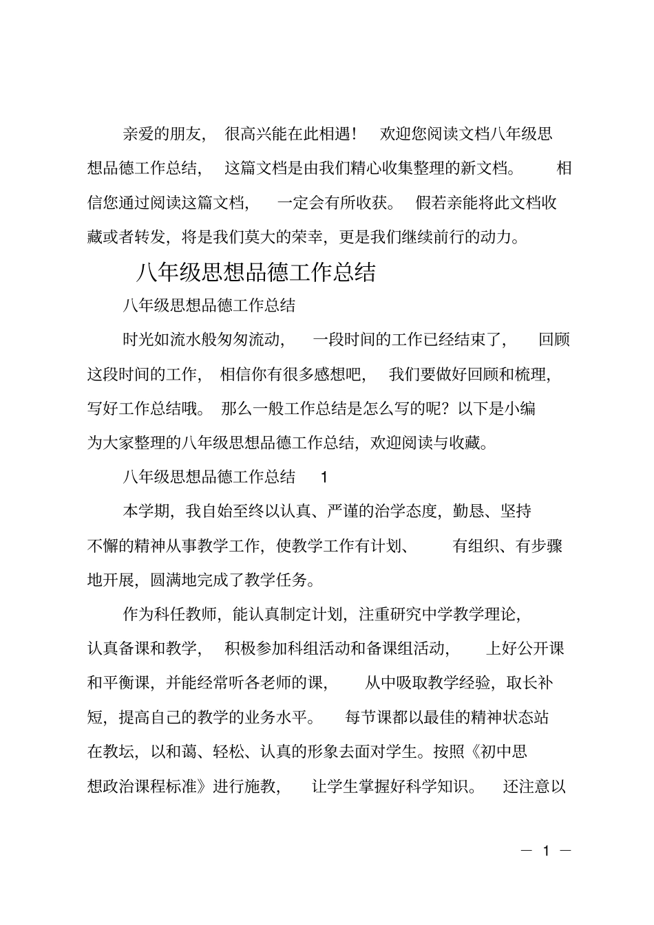 八年级思想品德工作总结_第1页